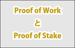 Proof of WorkとProof of Stake