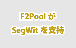 F2PoolがSegWitを支持