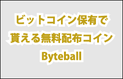 ビットコインを保有で貰える無料配布コインByteball