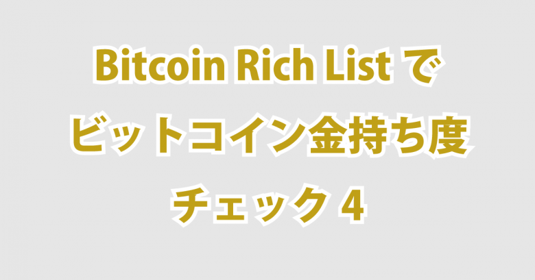 Bitcoin Rich Listでビットコイン金持ち度をチェック４