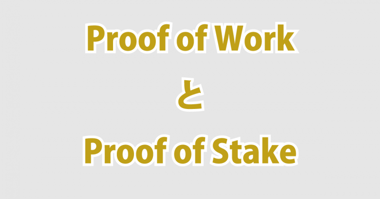 Proof of WorkとProof of Stake