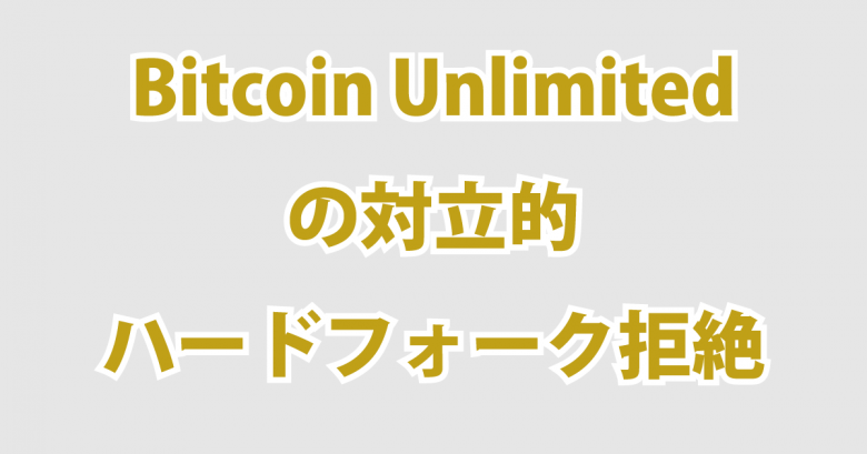 Bitcoin Unlimitedの対立的ハードフォーク拒絶