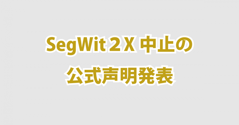 SegWit2X中止の公式声明発表