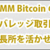DMM Bitcoinのアルトコインレバレッジ取引の長所を活かせ