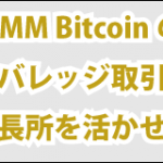 DMM Bitcoinのレバレッジ取引の長所を活かせ